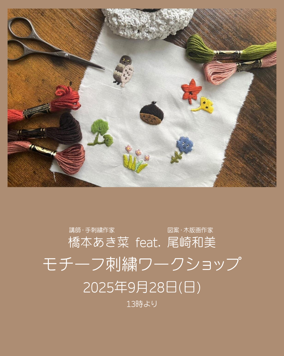 9／28（日）開催 | 橋本あき菜 feat. 尾崎和美のモチーフ刺繍ワーク