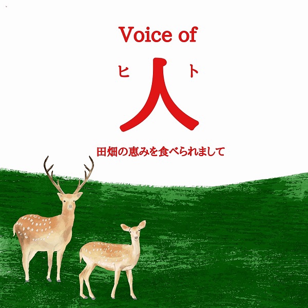 2022年夏開催／Think 鹿 ! vol.1 ～山の恵みを捨てずに活かす