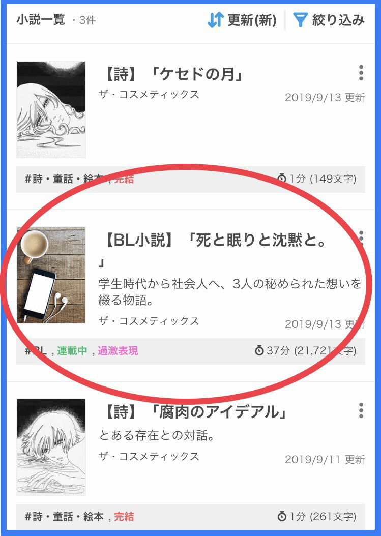 お知らせ Bl小説 死と眠りと沈黙と 公開 エブリスタ 幻耀 司 ザ コスメティックス