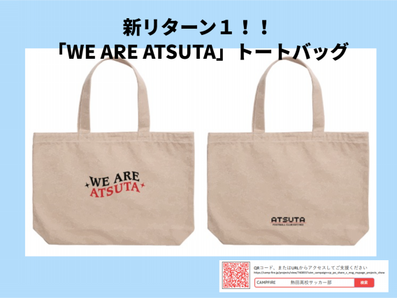 クラウドファンディング新リターン追加 | 【公式】愛知県立熱田高校