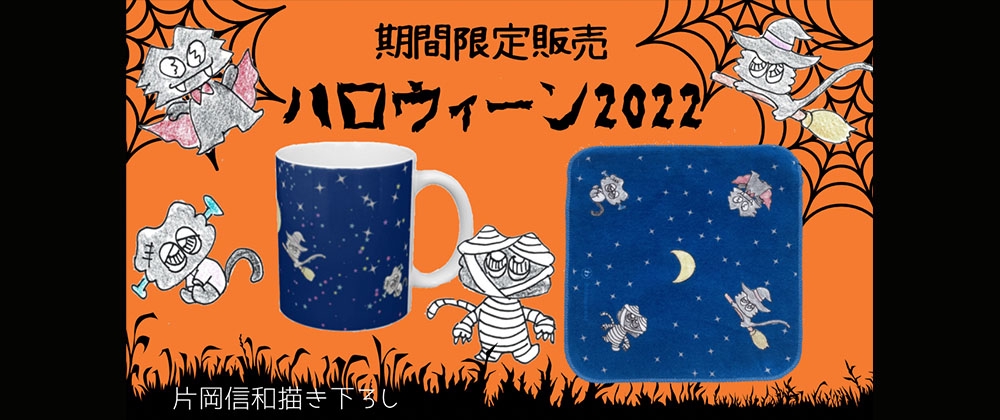 ハロウィングッズ販売のお知らせ | 片岡信和 Official Site