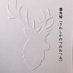 ドライエンボッシングアート ドライエンボッシングアート