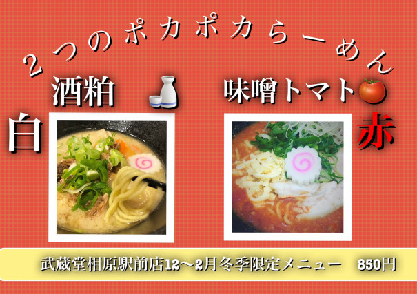 12 1 2月 冬の限定メニュー らーめん武蔵堂 相原駅前店 12 1 2月 冬の限定メニュー らーめん武蔵堂 相原駅前店