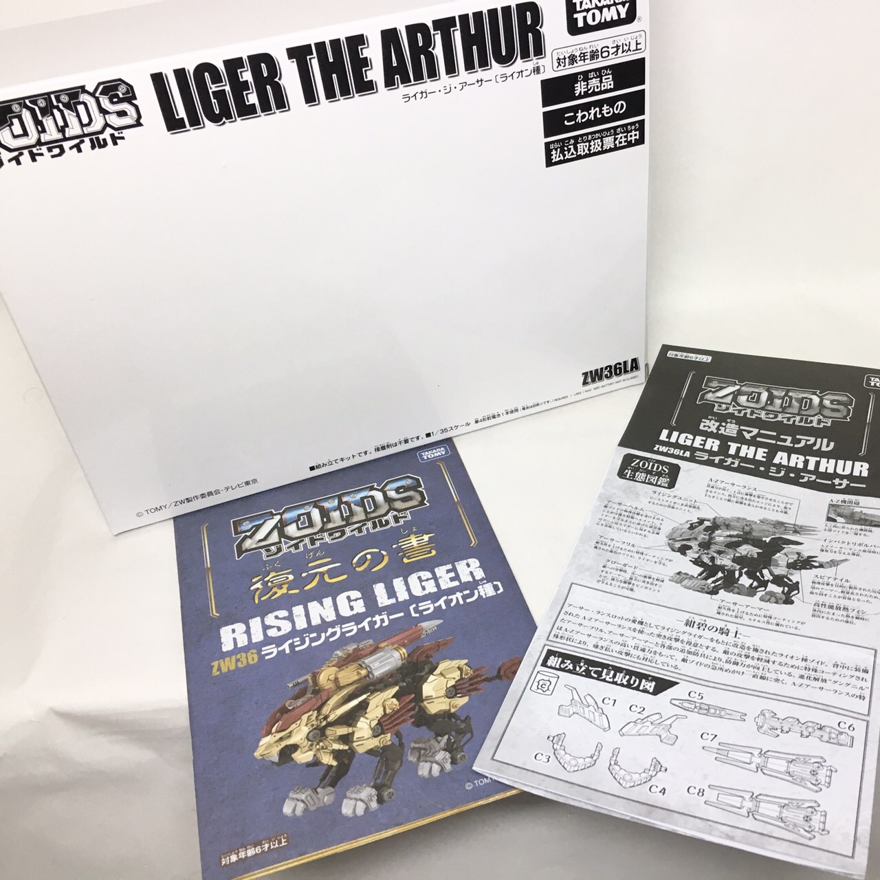 ライガージアーサー ZOIDS ゾイドワイルド コロコロコミック 誌上限定