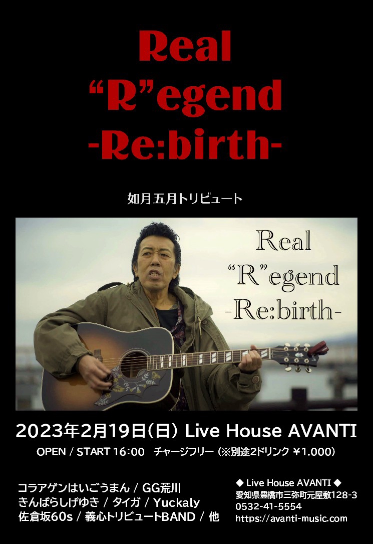 ◇2/19（日）『Real “R”egend -Re:Birth-』（如月五月