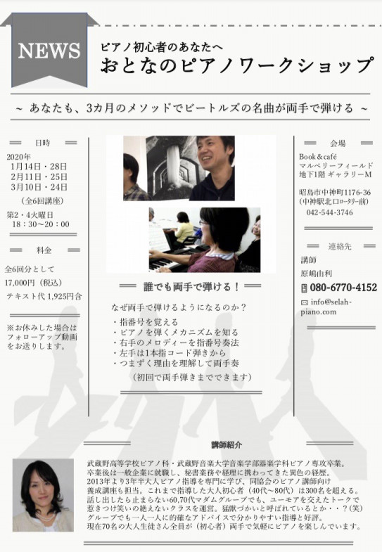 ワークショップチラシができました 立川市 大人ピアノ教室 誰でも必ず両手で弾ける