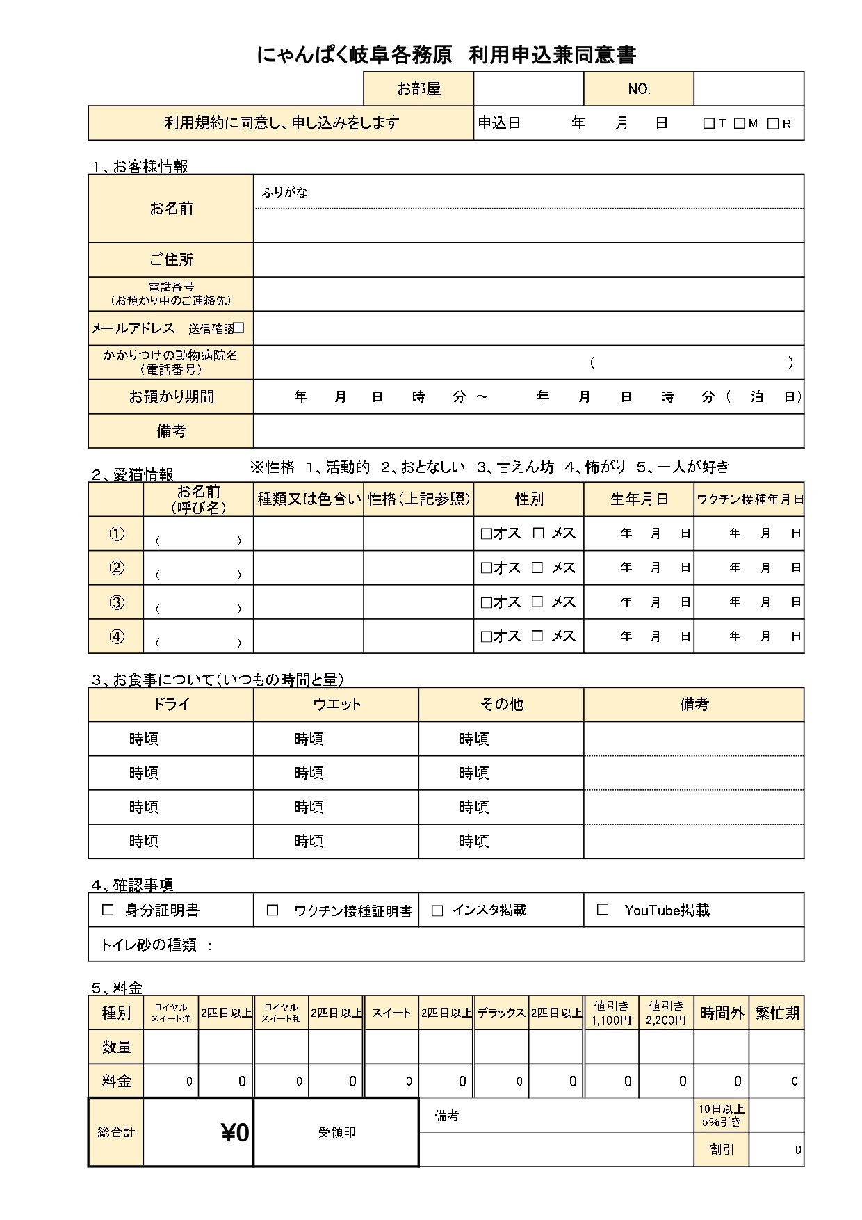 ペットホテル利用申込兼同意書 | 猫専用ペットホテルにゃんぱく岐阜各務原