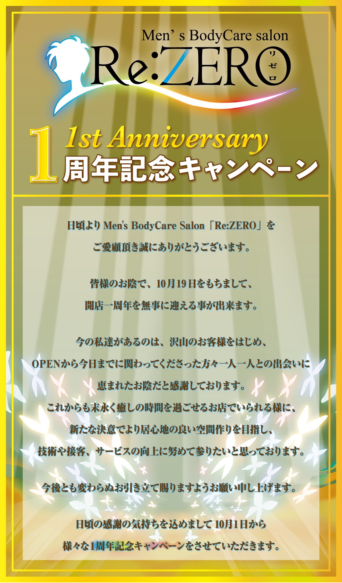 １周年キャンペーン 挨拶 Re Zero メンズボディーケアサロン