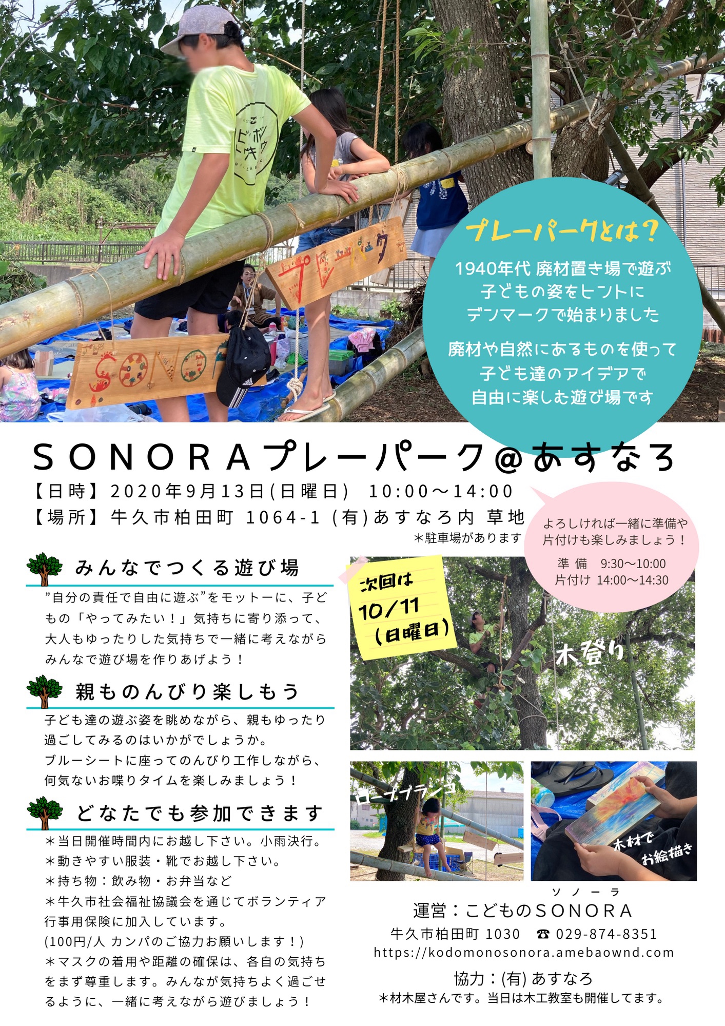 9月 sonoraプレーパーク あすなろ を開園します こどものsonora 9月 sonoraプレーパーク あすなろ を開園します こどものsonora