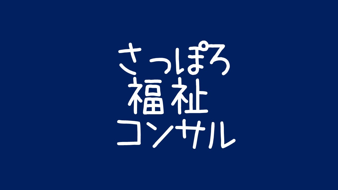 社会福祉・精神障害・障害者・障害福祉（福祉・メンタル）に関するWebメディア