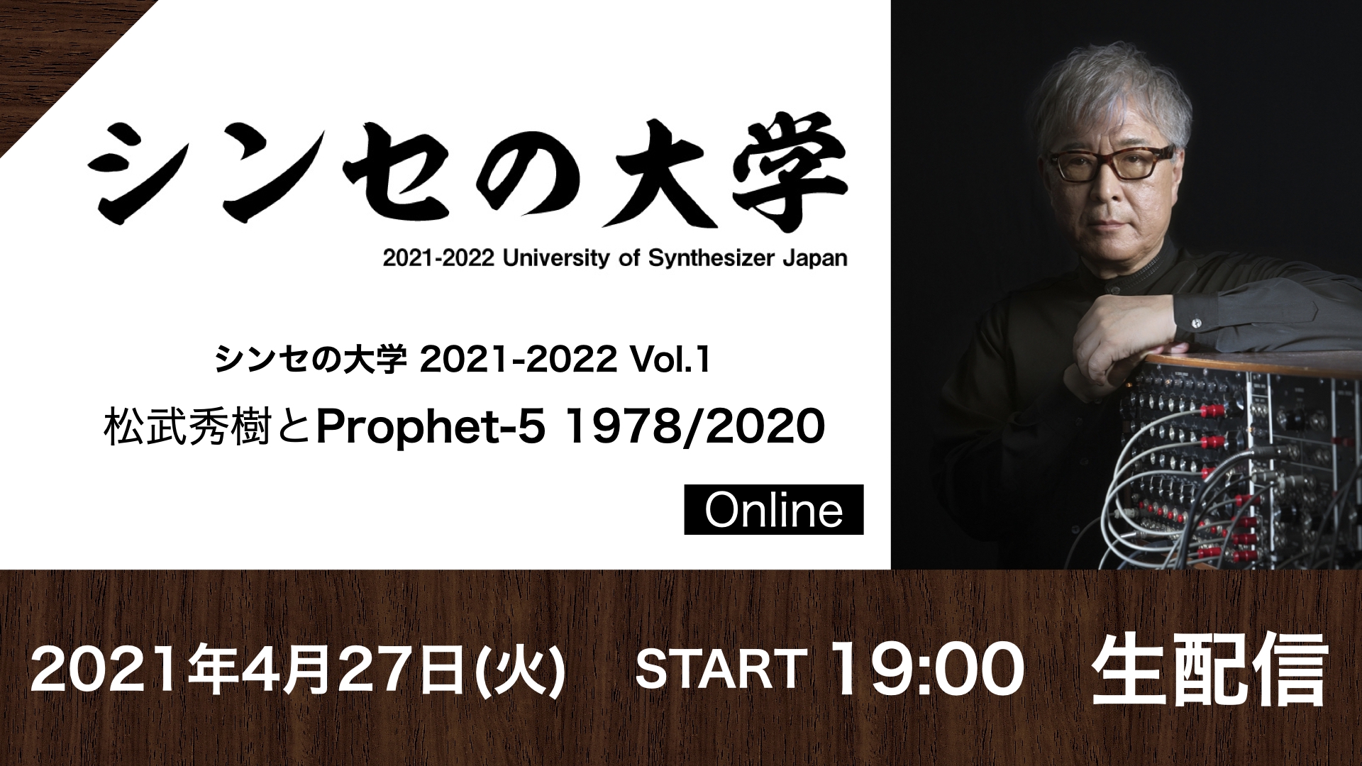 開催中止 シンセの大学2021-2022 Vol.1『松武秀樹とProphet-5 1978