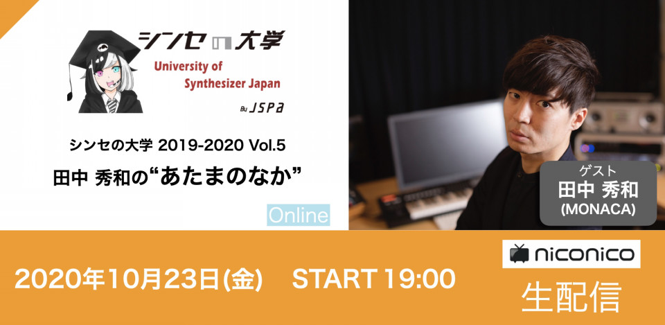 シンセの大学2019 2020 Vol 5 田中秀和の あたまのなか Online シンセの大学 University Of Synthesizer Japan