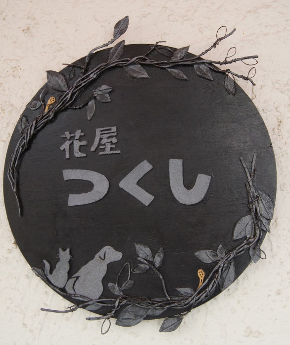 花屋 つくし 花屋 つくし