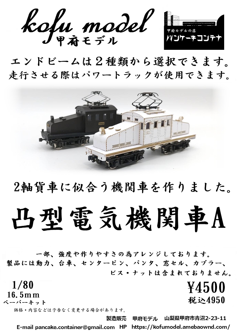 自由型電気機関車（1/80サイズ） 1/80 凸型電気機関車A | 甲府モデル 鉄道模型ペーパーキット