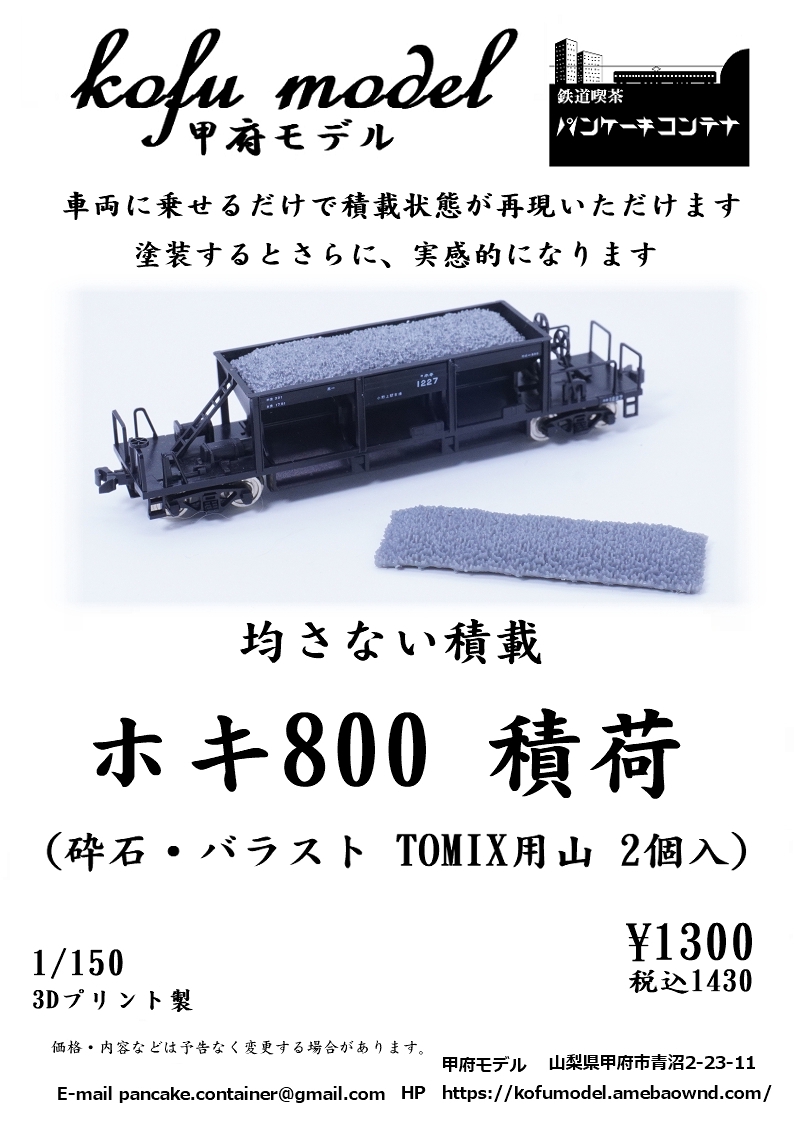 ページホキ800積荷（砕石・バラスト TOMIX用） | 甲府モデル 鉄道模型
