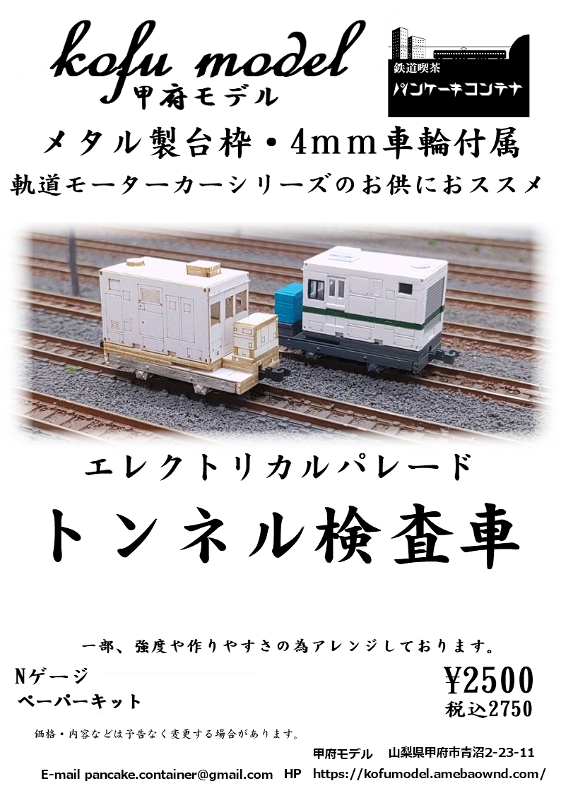 Nゲージ その他車両 鉄道模型ペーパーキット 甲府モデル パンケーキコンテナ