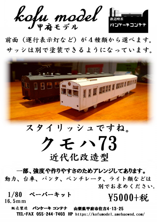 今週の新製品 | 甲府モデル 鉄道模型ペーパーキット