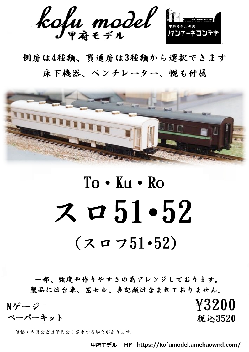 TT9　1/120　国鉄客車　スロ51/52　組み立てキット BONA FIDE PRODUCT K-4047 スロ51（スロ52） 組立キット : グリーン
