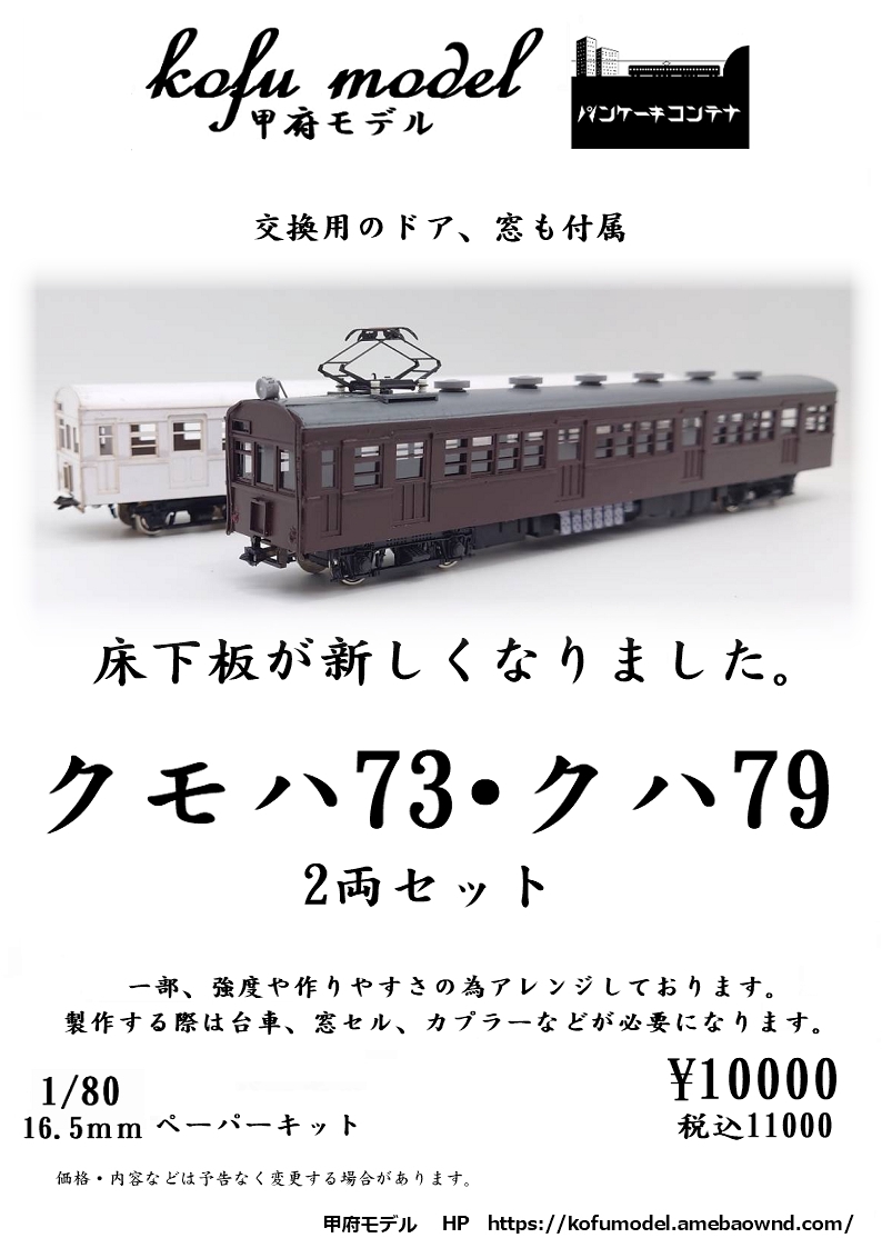 1/80 モハ63（クモハ73）・クハ79（モハ63改造 100番台）2両セット