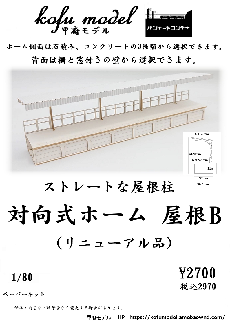 対向式ホーム 屋根なし 1/80 甲府モデル（パンケーキコンテナ） - 鉄道模型