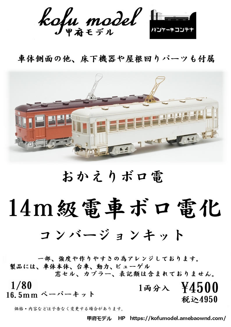 1/80 14m級電車ボロ電化コンバージョンキット | 甲府モデル 鉄道模型
