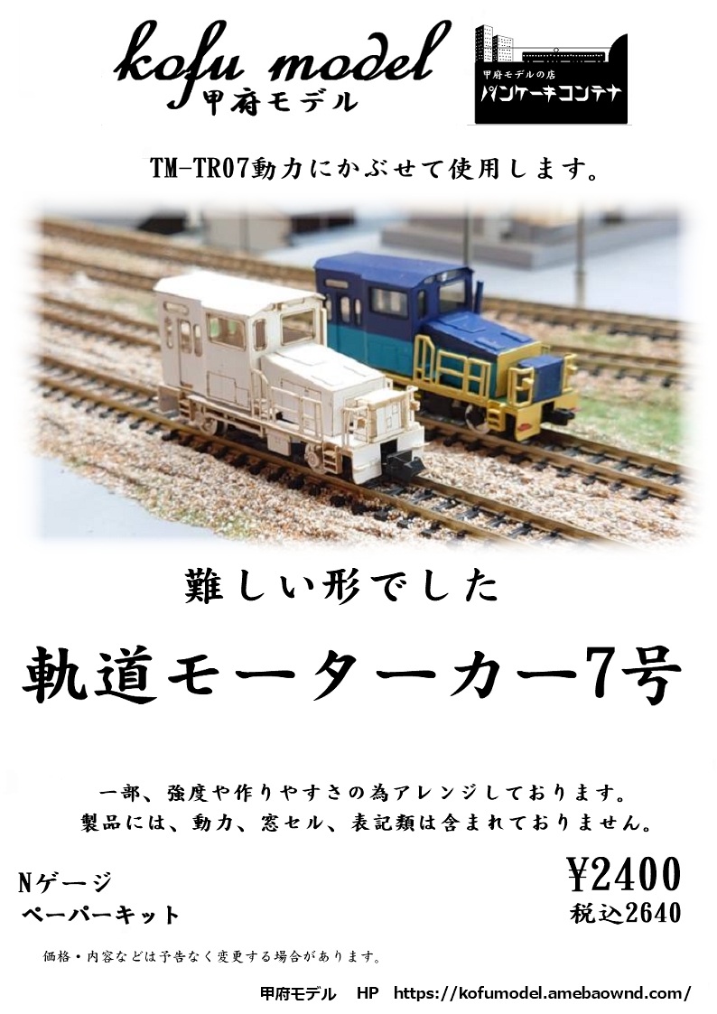 Nゲージ 電車・客車・機関車・保線・その他車両】 | 甲府モデル 鉄道模型ペーパーキット