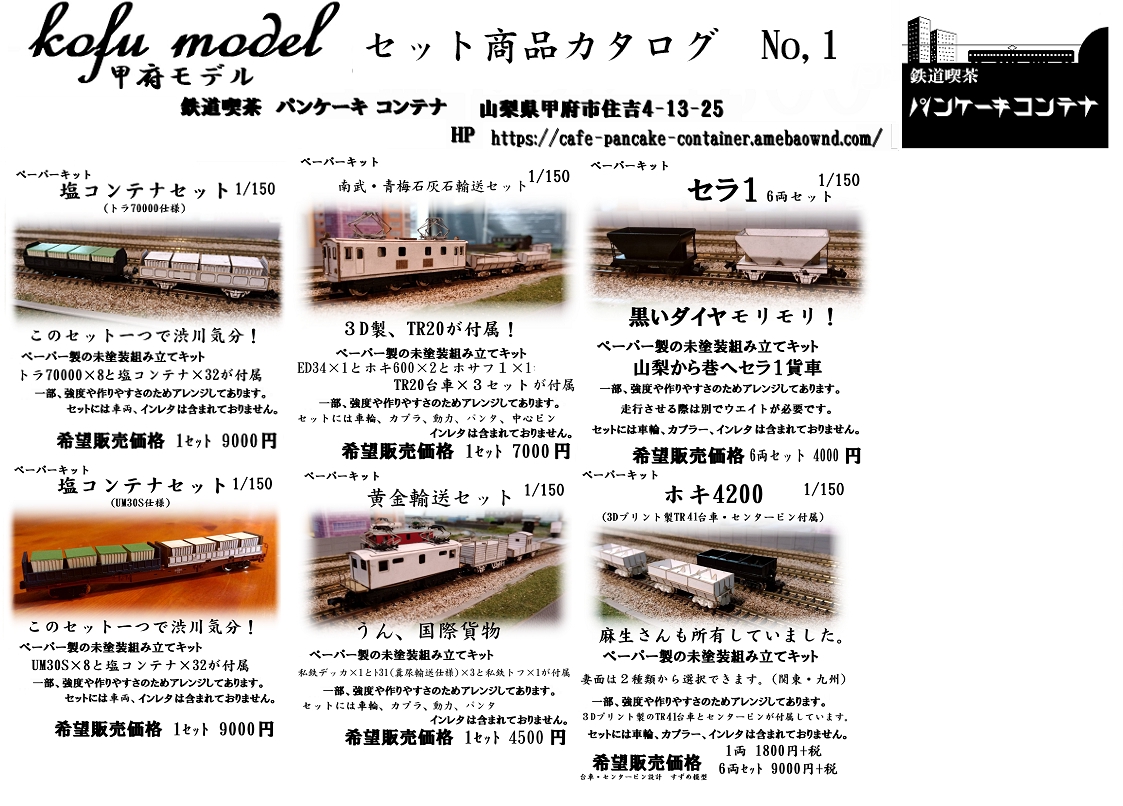 カタログ | 鉄道模型ペーパーキット 甲府モデル（パンケーキコンテナ）