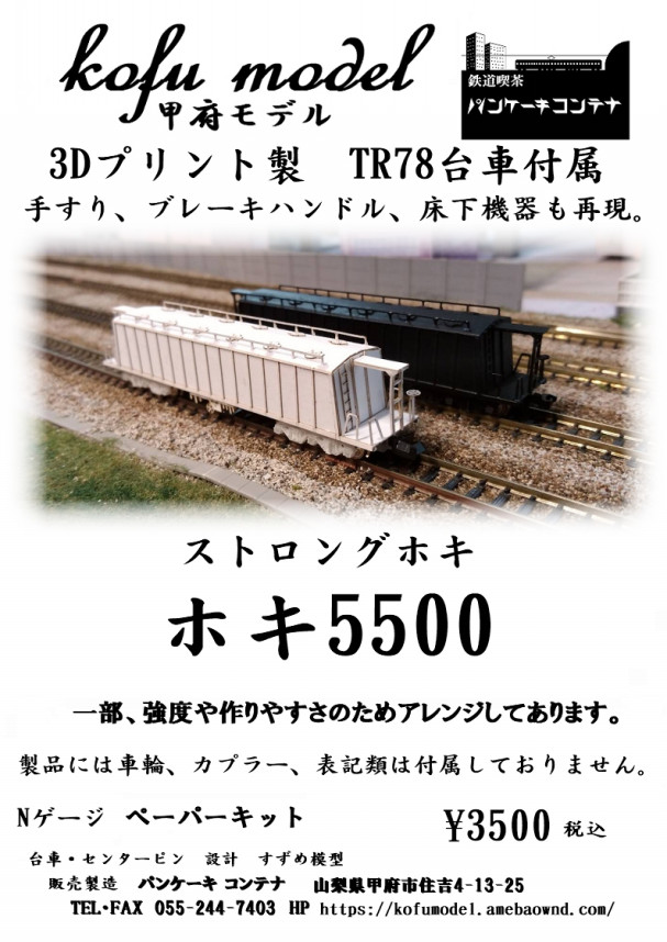 今週の新製品 （ホキ5500、9600初期型テンダー） | 甲府モデル 鉄道 