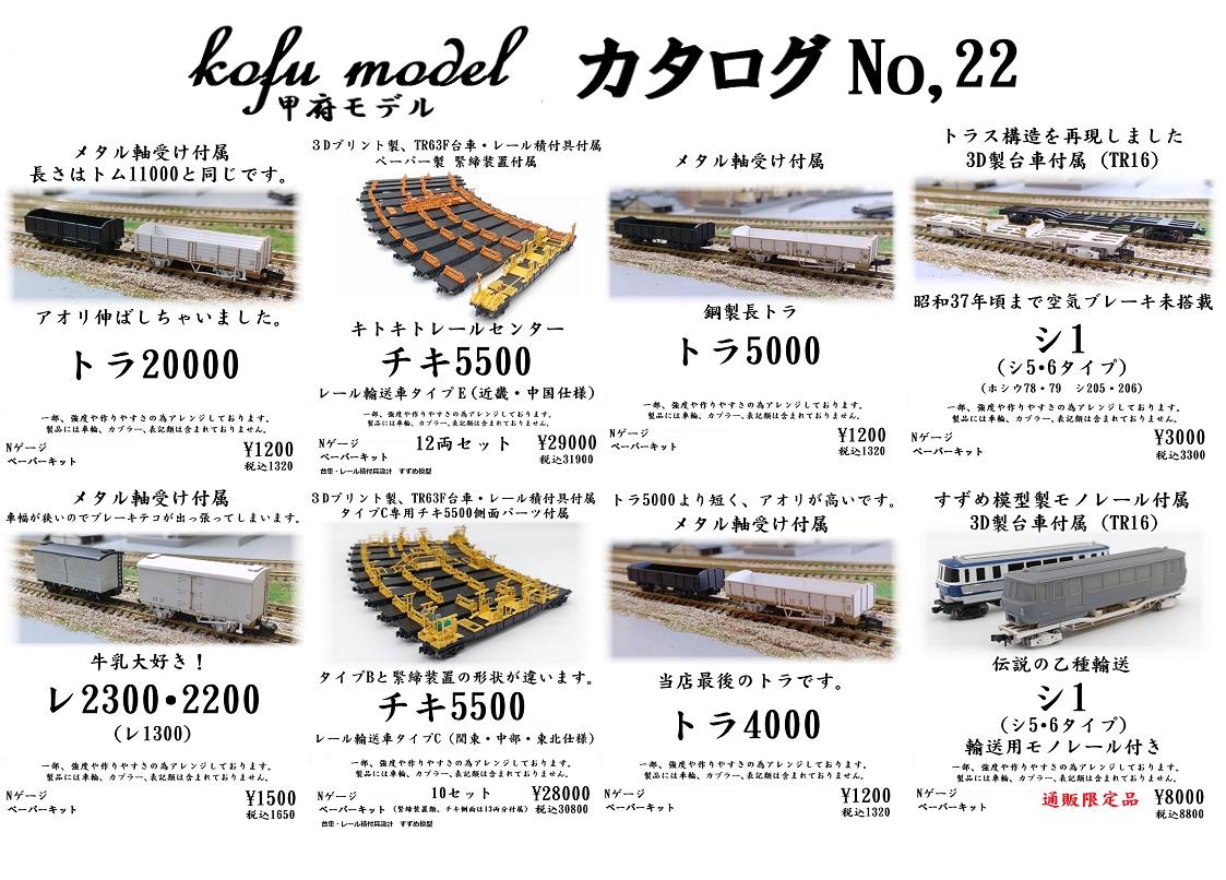 カタログ | 鉄道模型ペーパーキット 甲府モデル（パンケーキ 