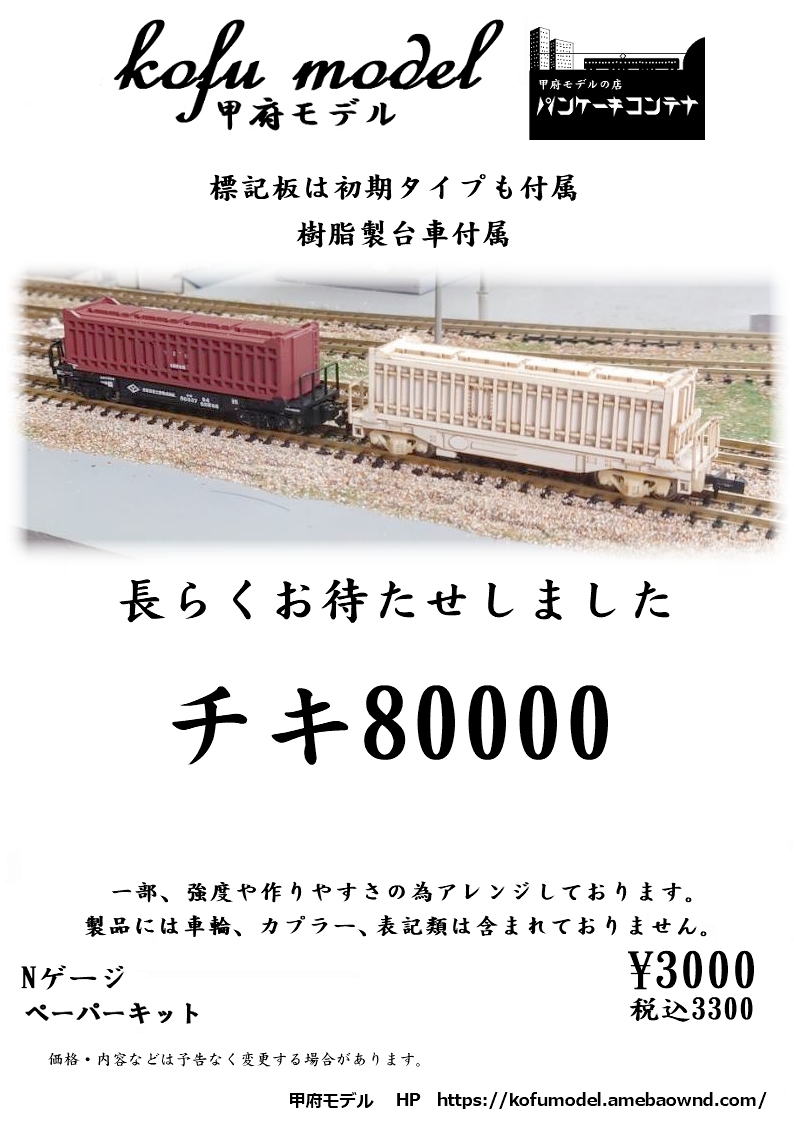 チキ80000 | 甲府モデル 鉄道模型ペーパーキット