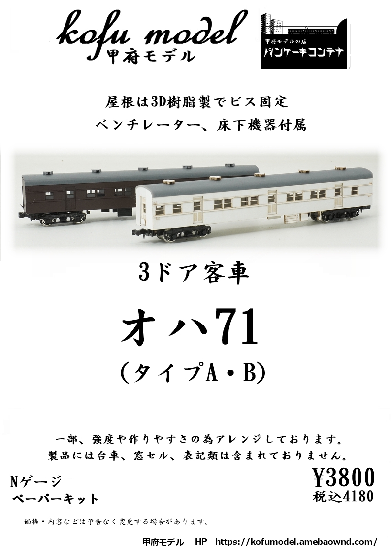 オハ71（タイプA・B） | 甲府モデル 鉄道模型ペーパーキット