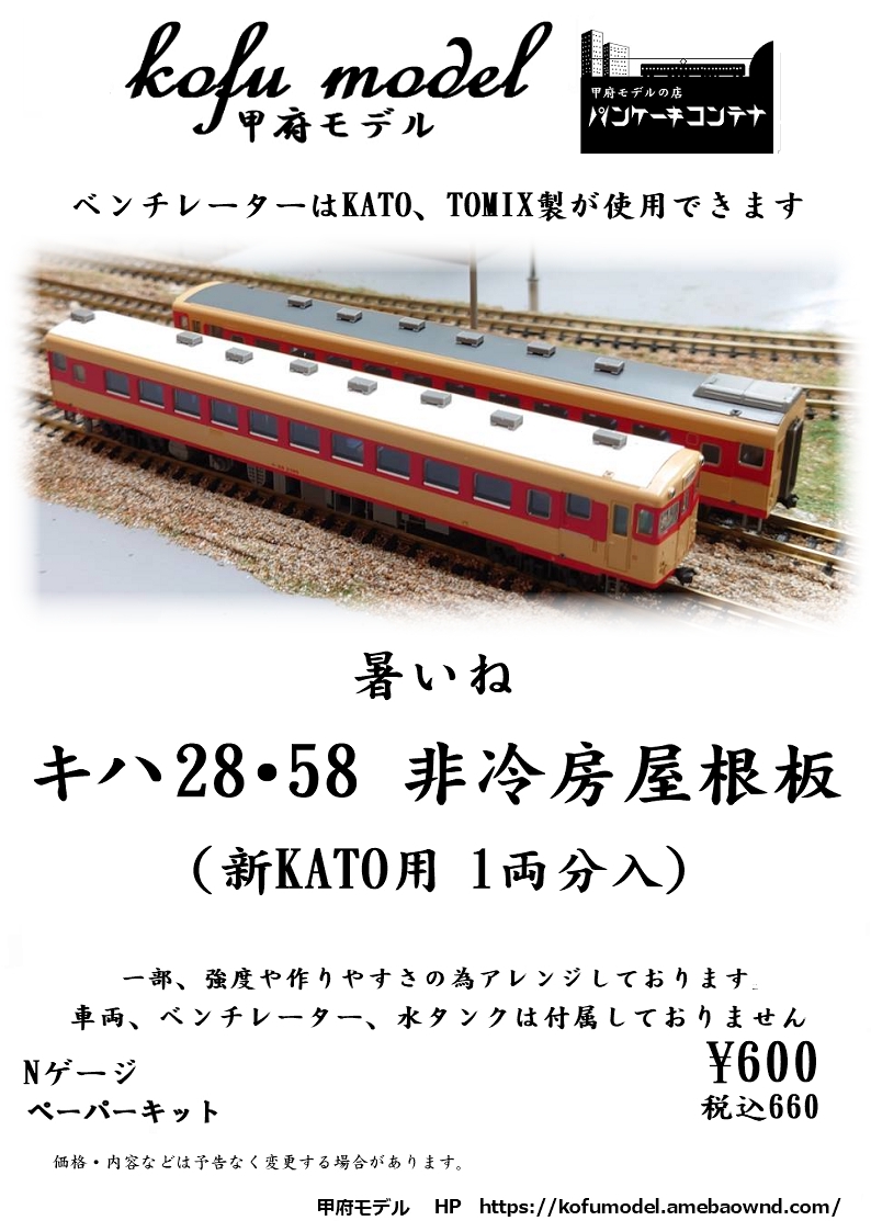 Nゲージ パーツ・デカール・その他】 甲府モデル 鉄道模型ペーパーキット