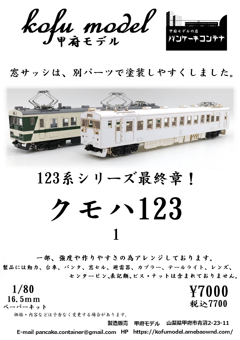 1/80 その他車両】 | 甲府モデル 鉄道模型ペーパーキット