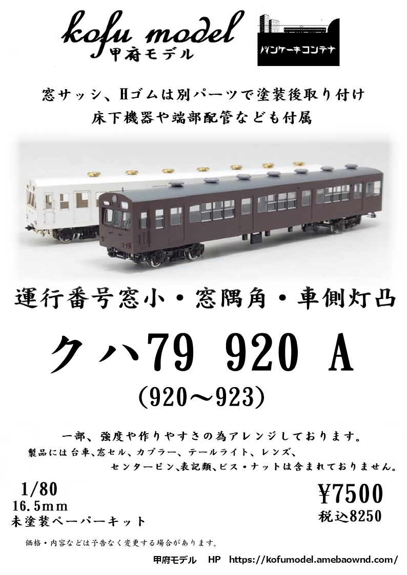 1/80 クハ79 920 | 甲府モデル 鉄道模型ペーパーキット