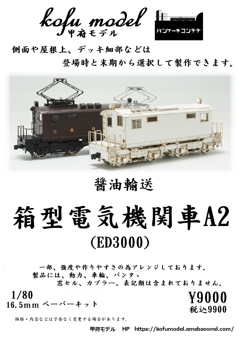 1/80 箱型電気機関車A2 | 甲府モデル 鉄道模型ペーパーキット