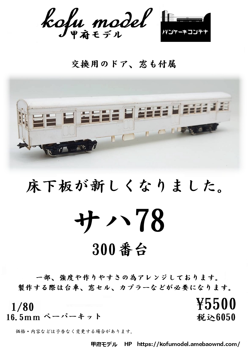 1/80 サハ78（300番台 モハ63改造） | 甲府モデル 鉄道模型ペーパーキット