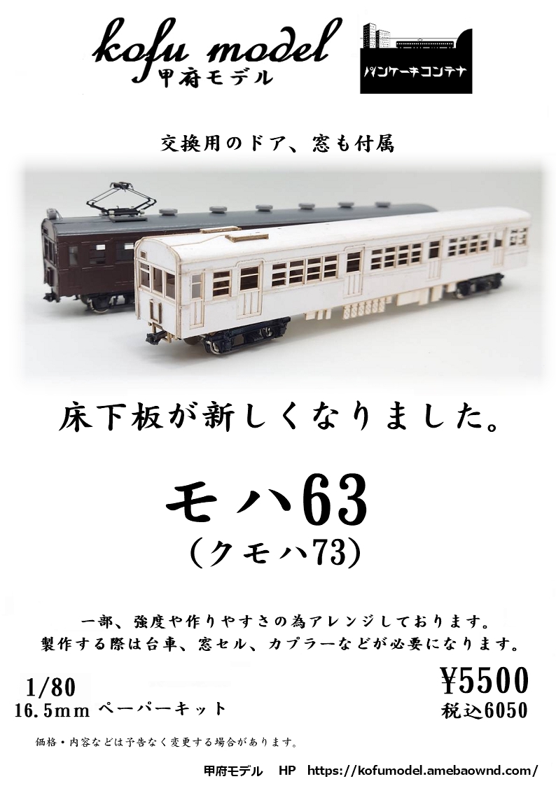 1/80 モハ63（クモハ73） | 甲府モデル 鉄道模型ペーパーキット