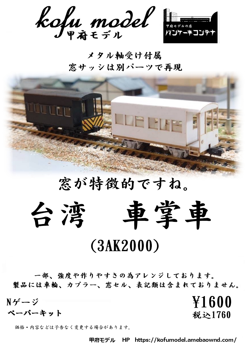 台湾 車掌車（3AK2000） | 甲府モデル 鉄道模型ペーパーキット