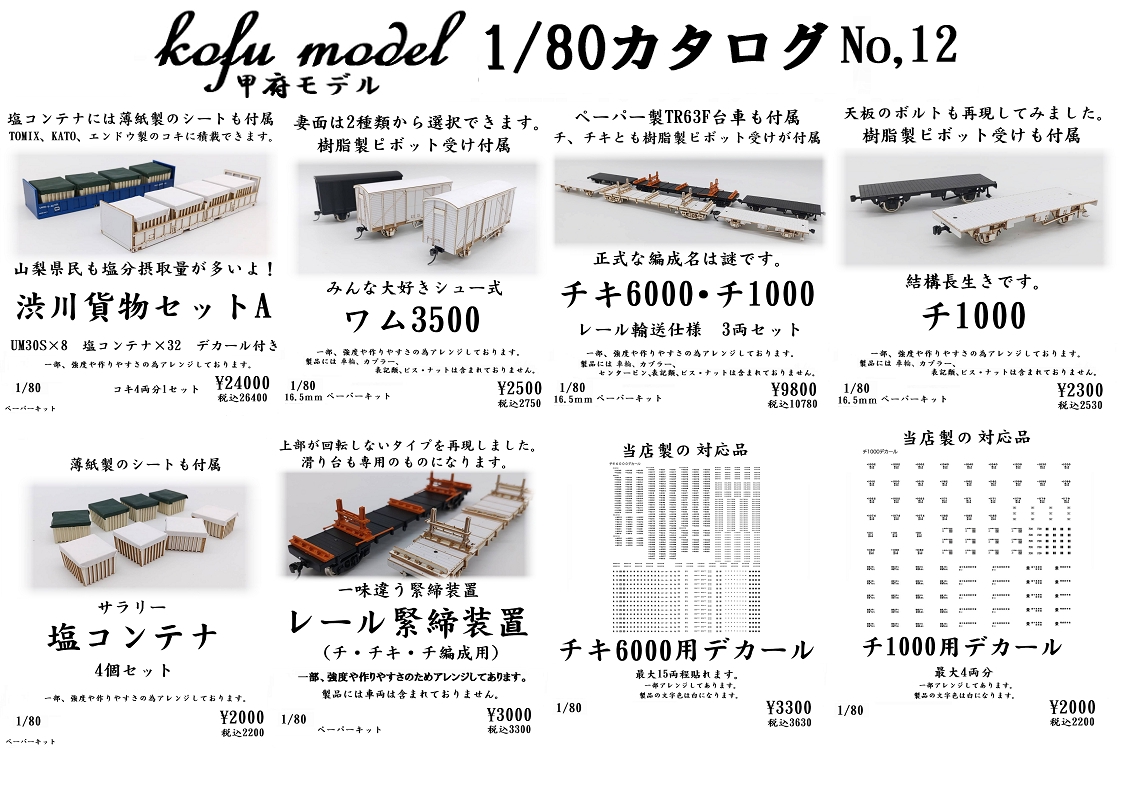 カタログ | 鉄道模型ペーパーキット 甲府モデル（パンケーキコンテナ）