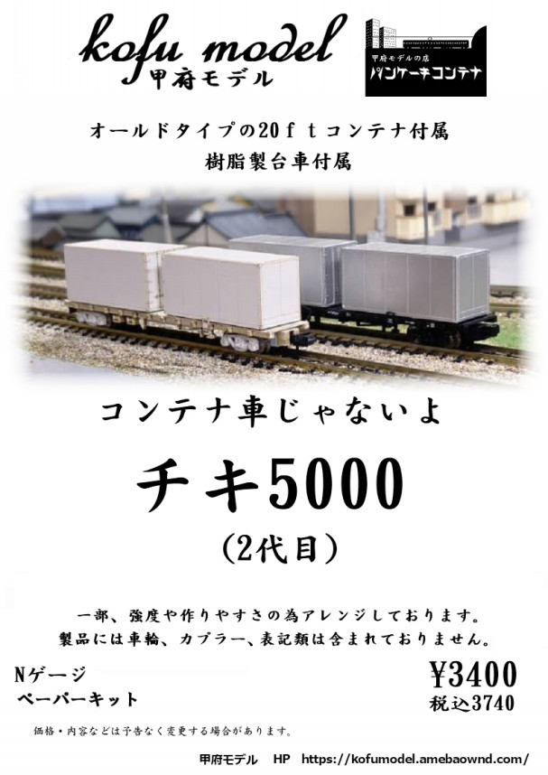 Nゲージ 貨車・コンテナ2】 | 甲府モデル 鉄道模型ペーパーキット