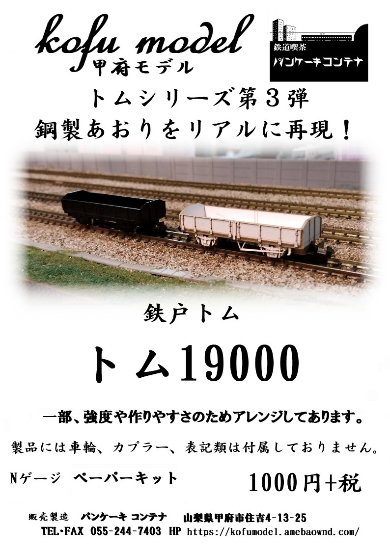今週の新製品 鉄道模型ペーパーキット 甲府モデル パンケーキコンテナ