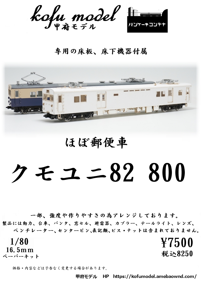 1/80 クモユニ82 800 | 甲府モデル 鉄道模型ペーパーキット