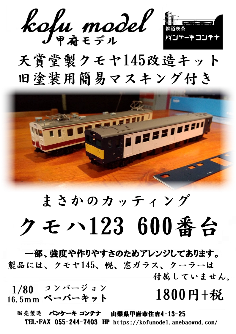 1/80 クモハ123 600番台 コンバージョンキット | 甲府モデル 鉄道模型