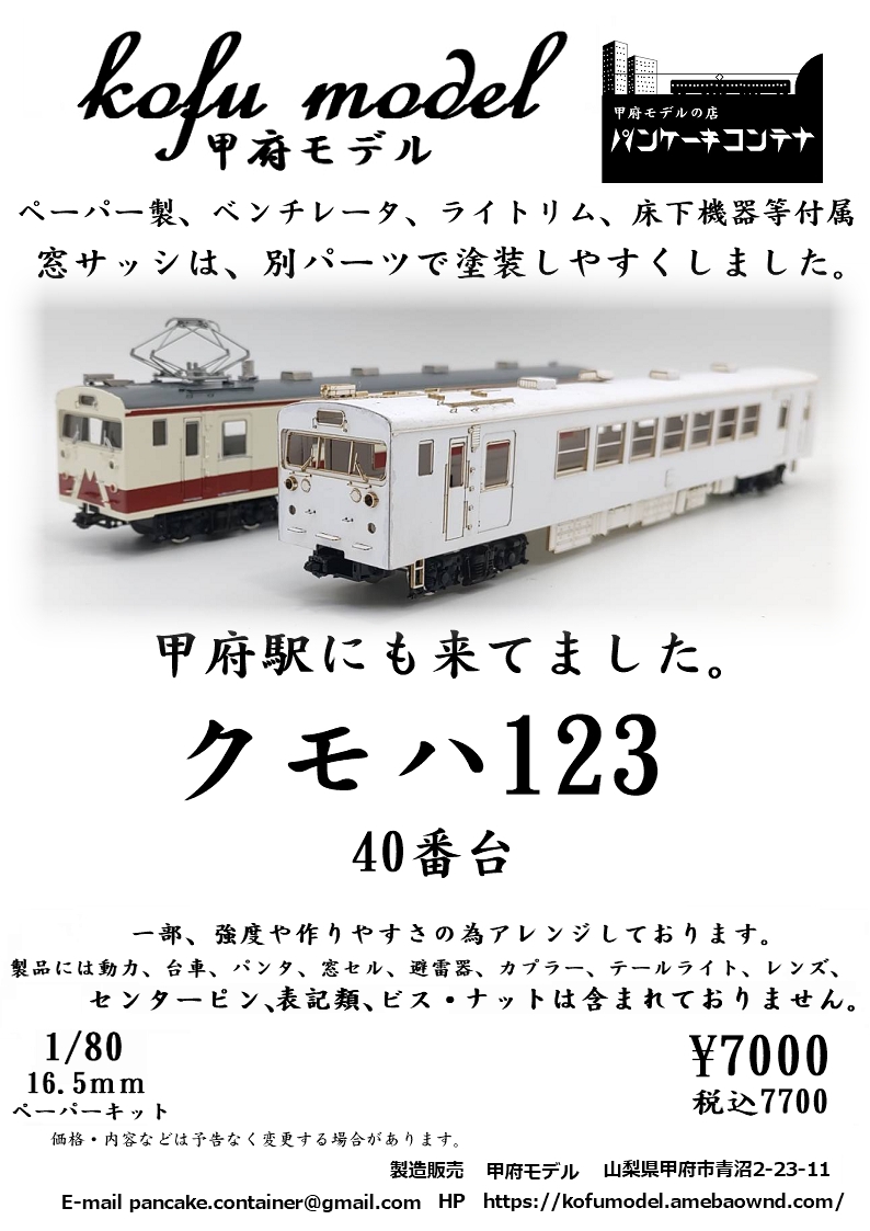 1/80 クモハ123 40番台 | 甲府モデル 鉄道模型ペーパーキット