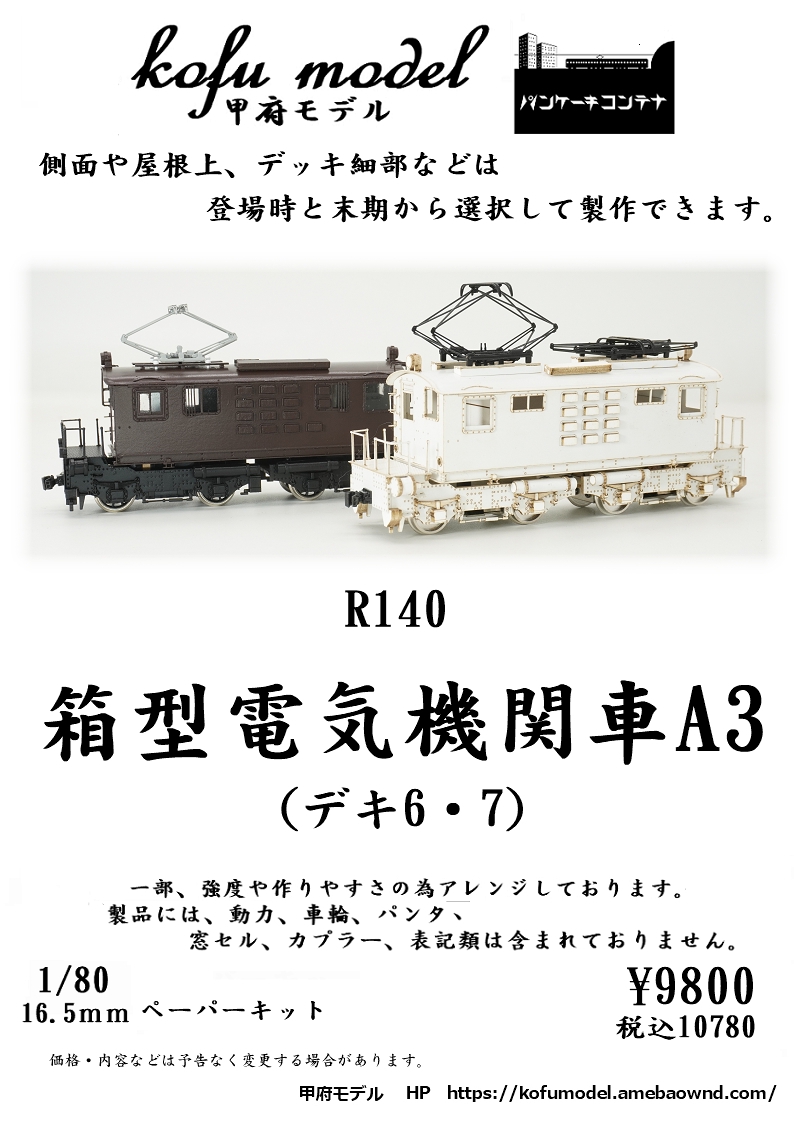 1/80 箱型電気機関車A3（デキ6・7） | 甲府モデル 鉄道模型ペーパーキット