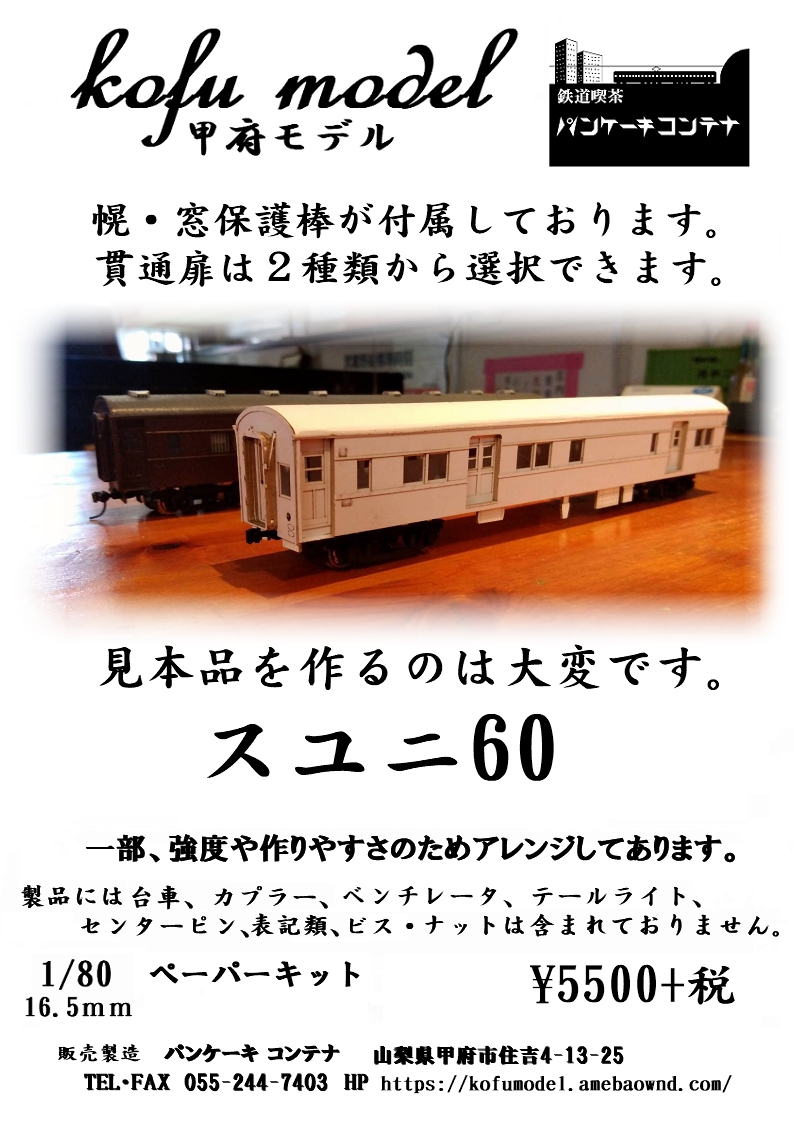 1/80 スユニ60 | 甲府モデル 鉄道模型ペーパーキット