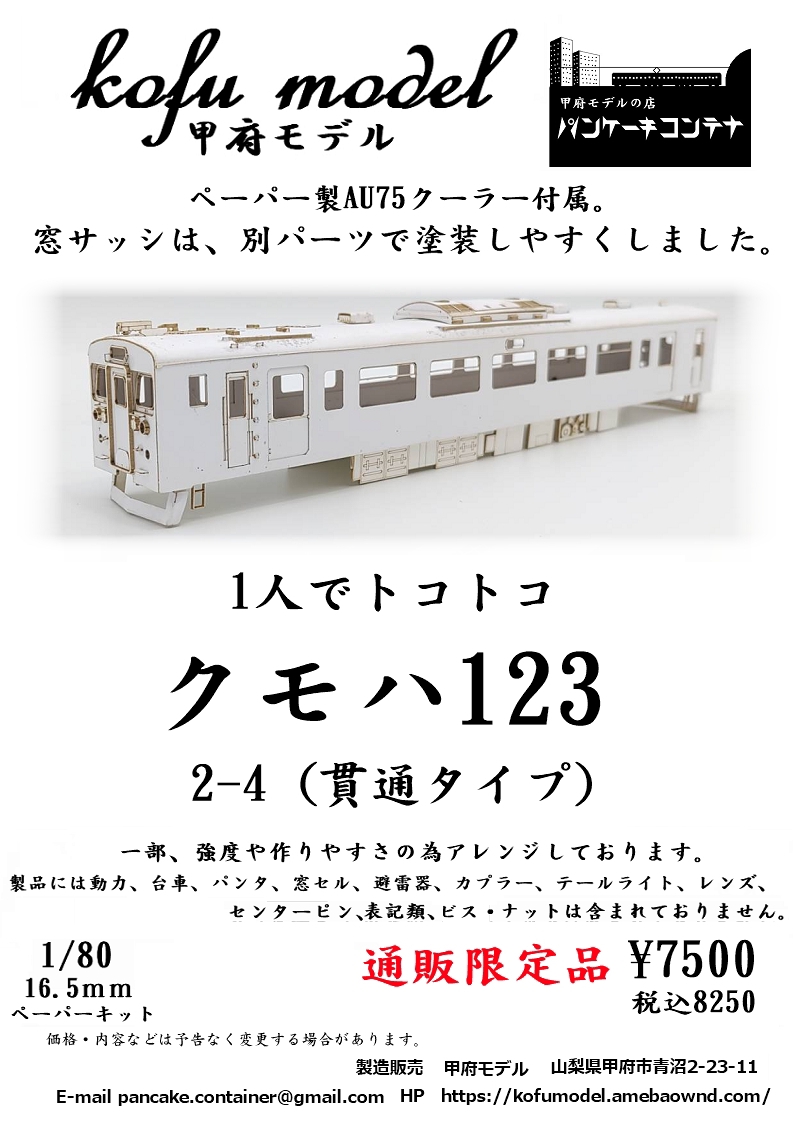 1/80 クモハ123 2-4（貫通タイプ） | 甲府モデル 鉄道模型ペーパーキット