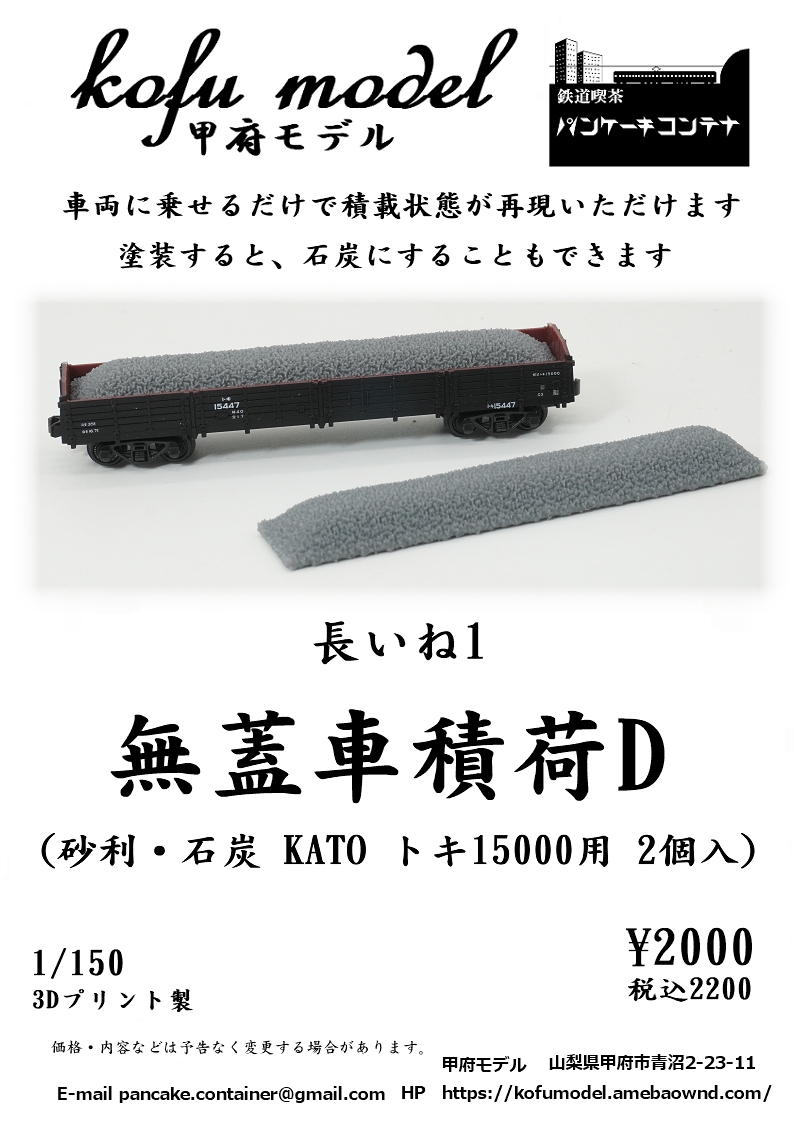 無蓋車積荷（砂利・石炭） | 甲府モデル 鉄道模型ペーパーキット