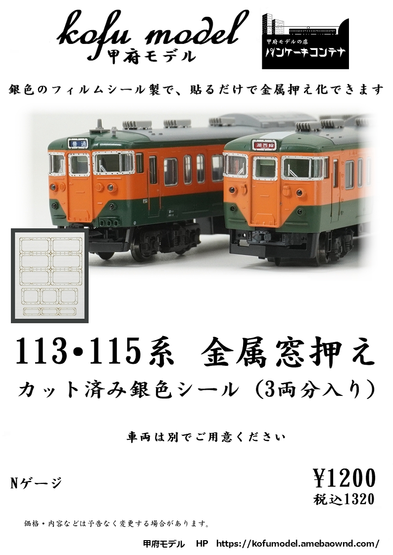 113・115系 金属窓押え カット済み銀色シール | 甲府モデル 鉄道模型