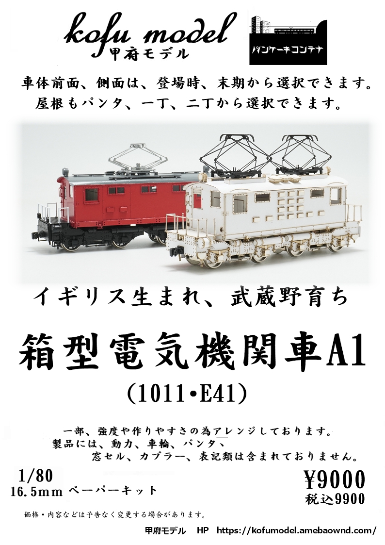 1/80 箱型電気機関車A1 | 甲府モデル 鉄道模型ペーパーキット